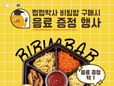 10월 PB행사_쩝쩝박사 비빔밥(26.10.01~26.10.31)