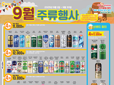9월 주류할인행사(25.09.01~25.09.31)