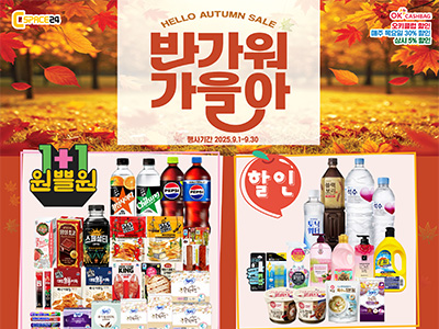 9월 증정할인행사_반가워 가을아(25.09.01~25.09.31)