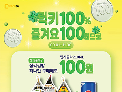 럭키100% 즐겨요100원으로(25.09.01~25.11.30)